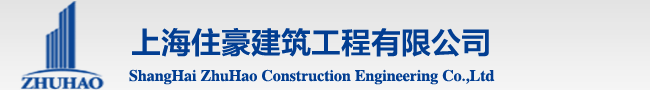 上海住豪建筑工程有限公司
